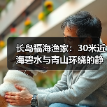长岛福海渔家:30米近海碧水与青山环绕的静谧秘境(图4) 长岛福海渔家:30米近海碧水与青山环绕的静谧秘境(图4)