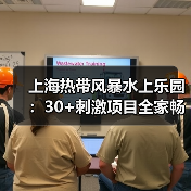 上海热带风暴水上乐园：30+刺激项目全家畅玩清凉夏日(图2)