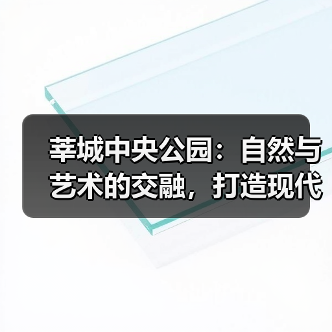 莘城中央公园:自然与艺术的交融,打造现代都市休闲典范(图4) 莘城中央公园:自然与艺术的交融,打造现代都市休闲典范(图4)