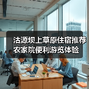 沽源坝上草原住宿推荐 农家院便利游览体验(图2) 沽源坝上草原住宿推荐 农家院便利游览体验(图2)
