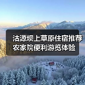 沽源坝上草原住宿推荐 农家院便利游览体验(图3) 沽源坝上草原住宿推荐 农家院便利游览体验(图3)