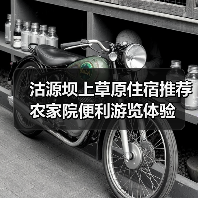 沽源坝上草原住宿推荐 农家院便利游览体验(图4) 沽源坝上草原住宿推荐 农家院便利游览体验(图4)