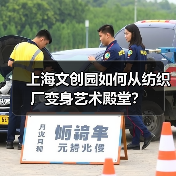 上海文创园如何从纺织厂变身艺术殿堂?(图2) 上海文创园如何从纺织厂变身艺术殿堂?(图2)