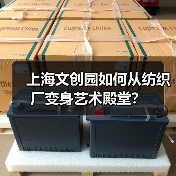 上海文创园如何从纺织厂变身艺术殿堂?(图3) 上海文创园如何从纺织厂变身艺术殿堂?(图3)
