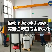 探秘上海水生态园林：黄浦江历史与古桥文化交融(图2)