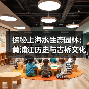 探秘上海水生态园林：黄浦江历史与古桥文化交融 - 辰飞雨和风乐游农庄