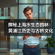 探秘上海水生态园林：黄浦江历史与古桥文化交融(图3)