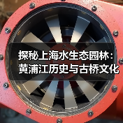 探秘上海水生态园林：黄浦江历史与古桥文化交融(图4)