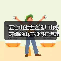 五台山避世之选！山水环绕的山庄如何打造理