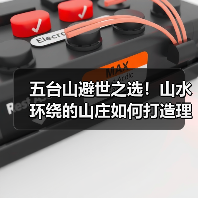 五台山避世之选!山水环绕的山庄如何打造理想度假体验(图2) 五台山避世之选!山水环绕的山庄如何打造理想度假体验(图2)