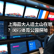 上海最大人造土山在哪？闵行体育公园探秘(图2)