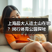 上海最大人造土山在哪？闵行体育公园探秘 - 辰飞雨和风乐游农庄