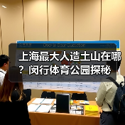 上海最大人造土山在哪？闵行体育公园探秘(图3)