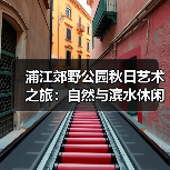浦江郊野公园秋日艺术之旅:自然与滨水休闲全体验(图3) 浦江郊野公园秋日艺术之旅:自然与滨水休闲全体验(图3)