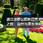 浦江郊野公园秋日艺术之旅:自然与滨水休闲全体验(图4) 浦江郊野公园秋日艺术之旅:自然与滨水休闲全体验(图4)