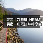 穿岩十九峰脚下的隐逸民宿，山景江畔畅享自然疗愈 - 辰飞雨和风乐游农庄