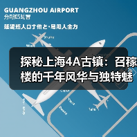 探秘上海4A古镇:召稼楼的千年风华与独特魅力(图2) 探秘上海4A古镇:召稼楼的千年风华与独特魅力(图2)