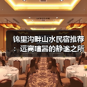 锦里沟畔山水民宿推荐：远离喧嚣的静谧之所(图2)