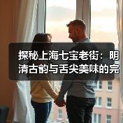 探秘上海七宝老街:明清古韵与舌尖美味的完美邂逅(图2) 探秘上海七宝老街:明清古韵与舌尖美味的完美邂逅(图2)