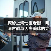 探秘上海七宝老街：明清古韵与舌尖美味的完美邂逅 - 辰飞雨和风乐游农庄