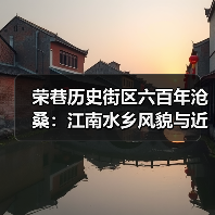荣巷历史街区六百年沧桑：江南水乡风貌与近代建筑群的文化密码(图2)