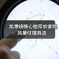 龙潭峡核心地带农家院：风景住宿首选 - 辰飞雨和风乐游农庄
