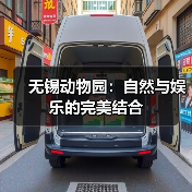无锡动物园:自然与娱乐的完美结合(图2) 无锡动物园:自然与娱乐的完美结合(图2)
