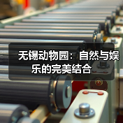 无锡动物园:自然与娱乐的完美结合(图4) 无锡动物园:自然与娱乐的完美结合(图4)
