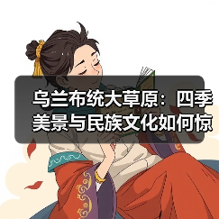 乌兰布统大草原:四季美景与民族文化如何惊艳你的旅行?(图2) 乌兰布统大草原:四季美景与民族文化如何惊艳你的旅行?(图2)