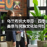 乌兰布统大草原:四季美景与民族文化如何惊艳你的旅行?(图4) 乌兰布统大草原:四季美景与民族文化如何惊艳你的旅行?(图4)
