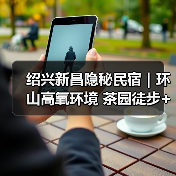 绍兴新昌隐秘民宿｜环山高氧环境 茶园徒步+龙潭野游+捞鱼体验(图2)