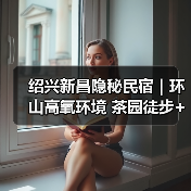 绍兴新昌隐秘民宿｜环山高氧环境 茶园徒步+龙潭野游+捞鱼体验(图4)