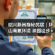 绍兴新昌隐秘民宿｜环山高氧环境 茶园徒步+龙潭野游+捞鱼体验(图3)