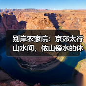 别岸农家院：京郊太行山水间，依山傍水的休闲胜地(图3)