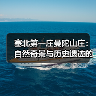 塞北第一庄曼陀山庄：自然奇景与历史遗迹的奇幻之旅 - 辰飞雨和风乐游农庄