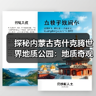 探秘内蒙古克什克腾世界地质公园:地质奇观与人文历史全解析(图2) 探秘内蒙古克什克腾世界地质公园:地质奇观与人文历史全解析(图2)
