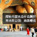 探秘内蒙古克什克腾世界地质公园：地质奇观与人文历史全解析 - 辰飞雨和风乐游农庄