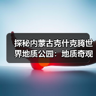 探秘内蒙古克什克腾世界地质公园:地质奇观与人文历史全解析(图4) 探秘内蒙古克什克腾世界地质公园:地质奇观与人文历史全解析(图4)