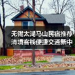 无锡太湖马山民宿推荐 清境客栈便捷交通新中式装修(图4)