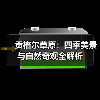 贡格尔草原:四季美景与自然奇观全解析(图2) 贡格尔草原:四季美景与自然奇观全解析(图2)