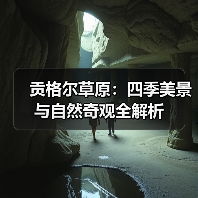 贡格尔草原:四季美景与自然奇观全解析(图4) 贡格尔草原:四季美景与自然奇观全解析(图4)