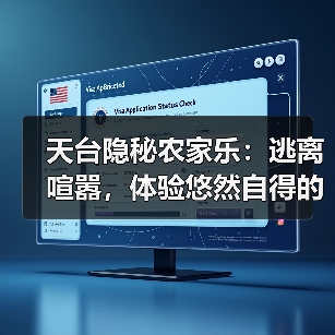 天台隐秘农家乐:逃离喧嚣,体验悠然自得的乡村生活(图3) 天台隐秘农家乐:逃离喧嚣,体验悠然自得的乡村生活(图3)