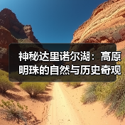 神秘达里诺尔湖:高原明珠的自然与历史奇观(图2) 神秘达里诺尔湖:高原明珠的自然与历史奇观(图2)