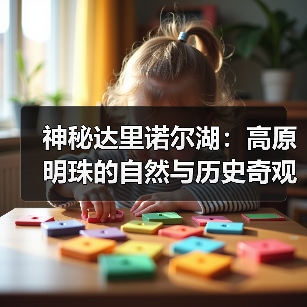 神秘达里诺尔湖:高原明珠的自然与历史奇观(图3) 神秘达里诺尔湖:高原明珠的自然与历史奇观(图3)