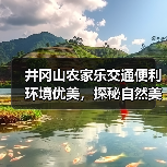 井冈山农家乐交通便利环境优美，探秘自然美景必去(图4)