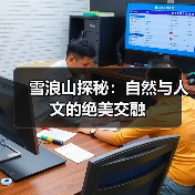 雪浪山探秘:自然与人文的绝美交融(图3) 雪浪山探秘:自然与人文的绝美交融(图3)