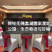 探秘无锡蠡湖国家湿地公园：生态奇迹与珍稀动植物 - 辰飞雨和风乐游农庄