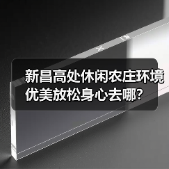新昌高处休闲农庄环境优美放松身心去哪？(图3)
