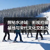 探秘水浒城：影视拍摄基地与宋代文化交融之旅 - 辰飞雨和风乐游农庄