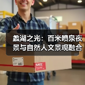 蠡湖之光：百米喷泉夜景与自然人文景观融合 - 辰飞雨和风乐游农庄
